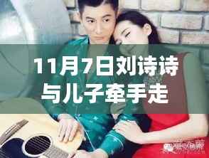 刘诗诗携子踏秋,温馨牵手美景中