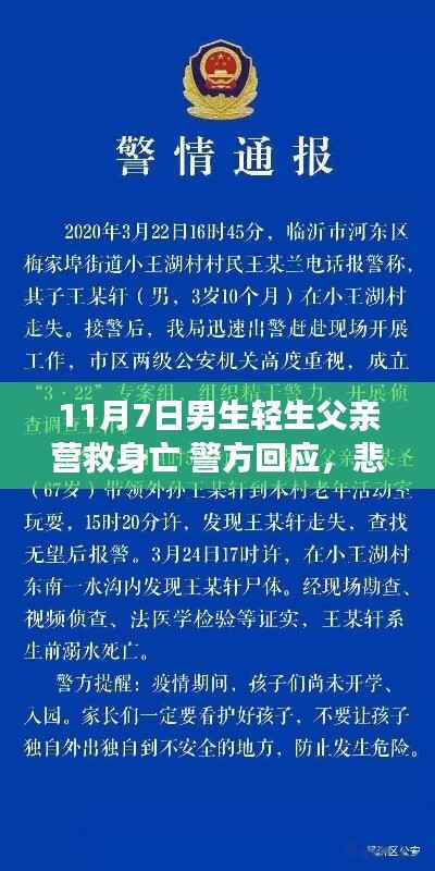 悲剧背后的故事，男子轻生营救行动致父亲身亡，警方回应与反思