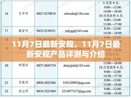 11月7日最新安全规定解读与安规产品评测介绍