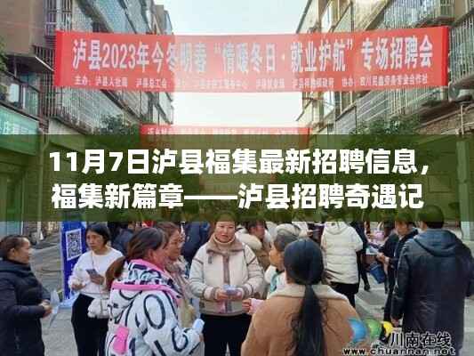 泸县福集最新招聘奇遇,开启新篇章,探寻职场机遇