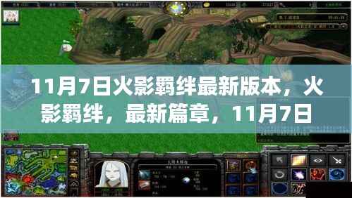 火影羁绊最新章节，11月7日震撼更新揭秘