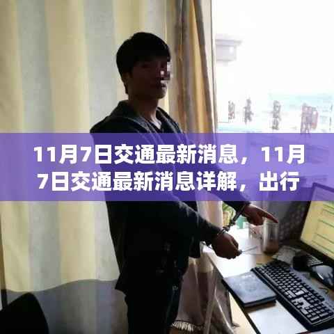 11月7日交通最新消息详解，出行规划与交通动态全掌握