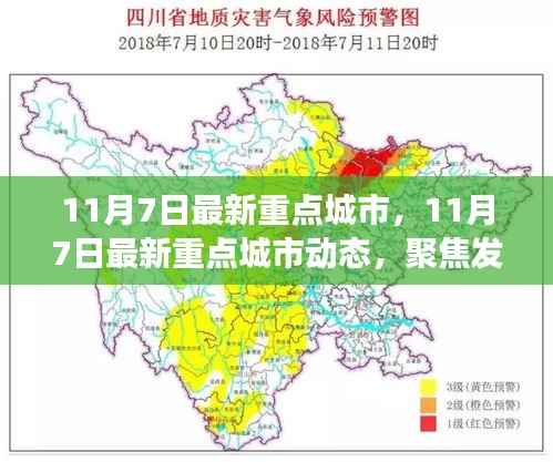 聚焦发展，最新重点城市动态审视与各方观点解读（11月7日）