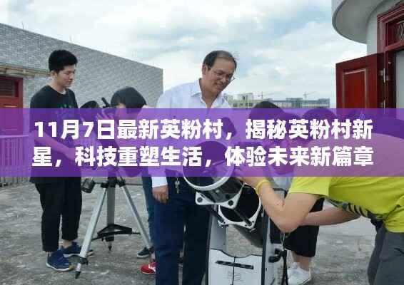 揭秘英粉村新星,科技重塑生活,体验未来新篇章新篇章开启!