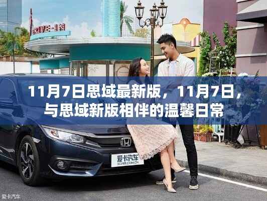 11月7日思域新版相伴的温馨日常