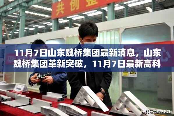 山东魏桥集团革新突破,高科技产品引领未来生活潮流新动向(11月7日最新消息)