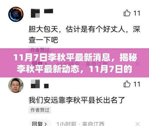 揭秘李秋平最新动态，影响力深度解析与未来展望（11月7日最新消息）
