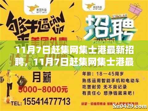 11月7日赶集网集士港最新招聘现象深度解析，市场机遇与挑战透视