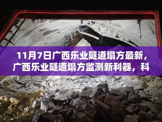 广西乐业隧道塌方最新进展,科技前沿监测系统与智能体验助力救援