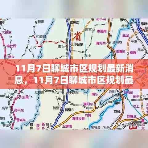 11月7日聊城市区规划最新动态,深度评测与详细介绍