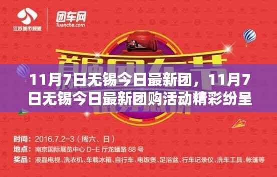 11月7日无锡最新团购活动盛大开启,精彩纷呈