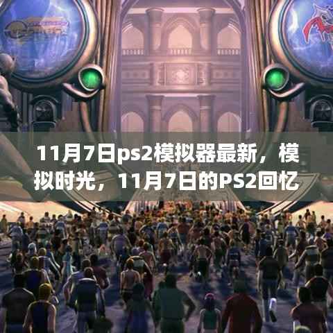 11月7日PS2模拟器最新进展,重温经典,开启回忆之旅