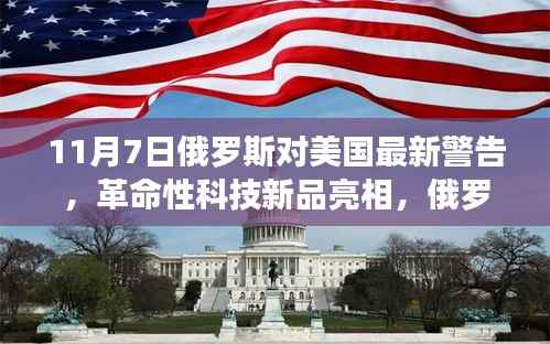 俄罗斯科技巨擘革命性新品亮相,未来生活新潮流背后的警告与引领