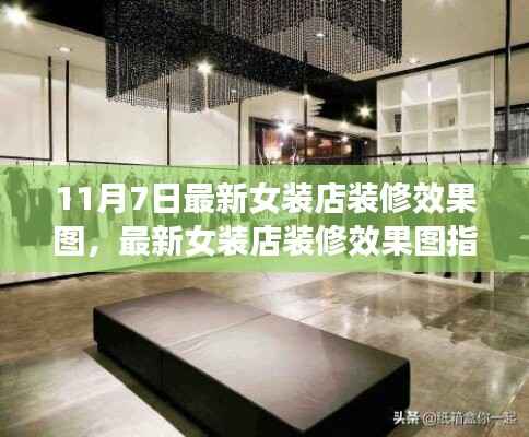 最新女装店装修效果图指南,从设计到完成,打造时尚女装店铺的每一步详解