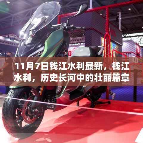 钱江水利,历史长河中的壮丽篇章——以最新数据解读其在11月7日的时间节点深远影响