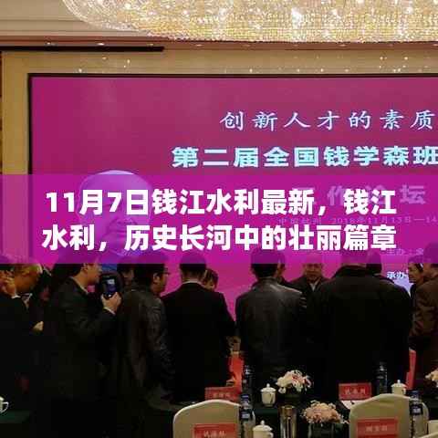钱江水利,历史长河中的壮丽篇章——以最新数据解读其在11月7日的时间节点深远影响