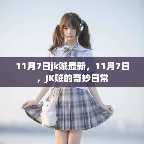 11月7日JK贼的奇妙日常最新资讯