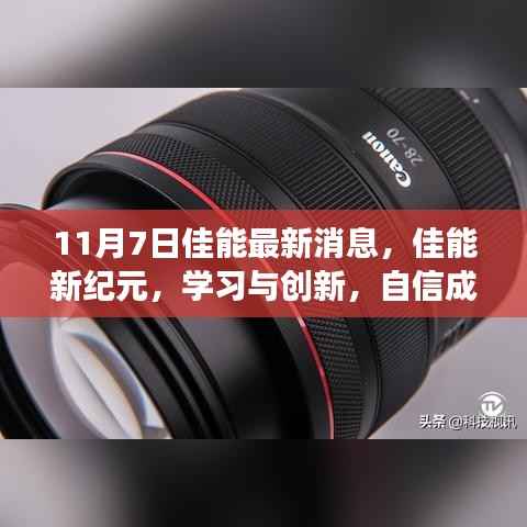 佳能新纪元动态,学习创新,自信铸梦——佳能最新消息揭秘