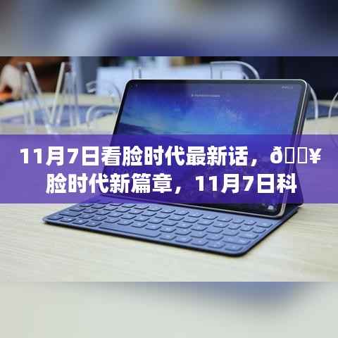 11月7日脸时代新篇章，科技革新引领全新视界