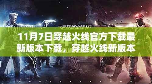 穿越火线新版本官方下载利弊分析,最新下载指南