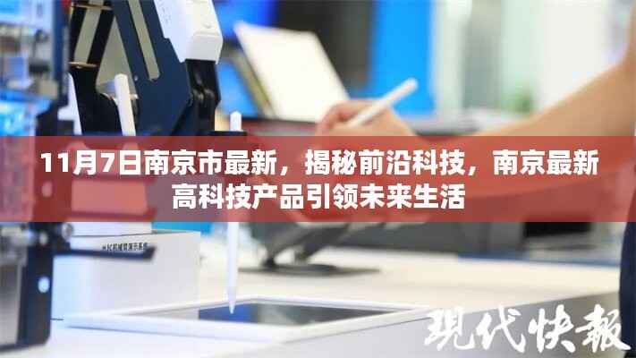 揭秘前沿科技,南京最新高科技产品引领未来生活新篇章(11月7日南京市最新报道)