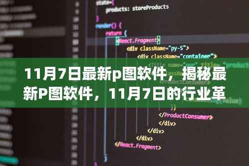 揭秘,最新P图软件行业革新者,11月7日更新版重磅来袭!