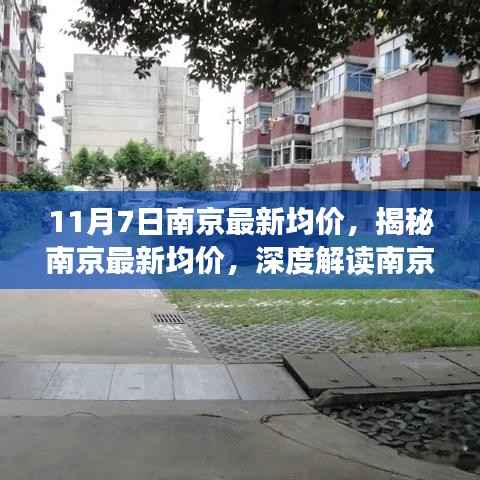 揭秘南京房地产市场趋势,最新均价深度解读(附日期)