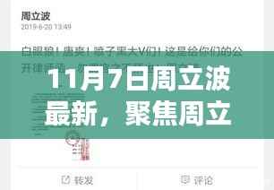 11月7日观察,周立波最新动态深度解读与评价