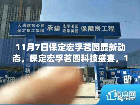 保定宏孚茗园科技盛宴,新品发布,领略未来科技魅力