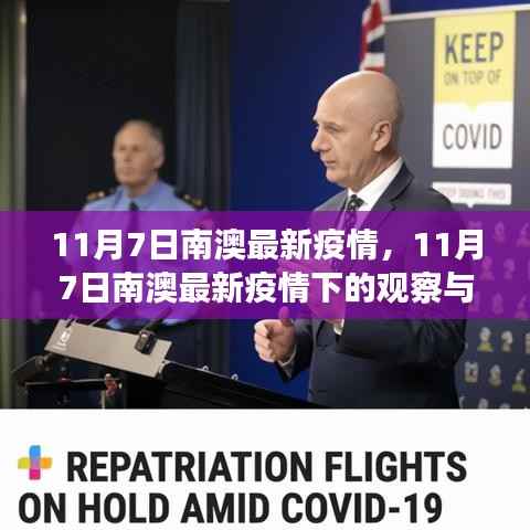 南澳岛最新疫情观察与深度思考,疫情下的南澳岛动态分析(11月7日更新)