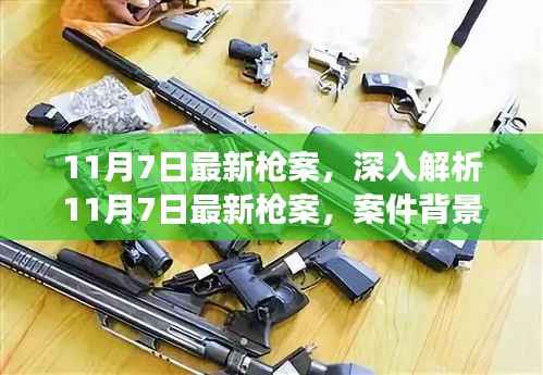 11月7日枪案深度解析,背景、进展与影响