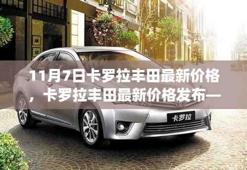 11月7日卡罗拉丰田最新价格深度解析与探讨