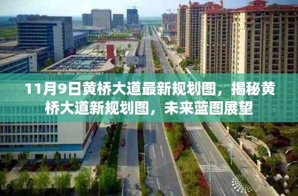 揭秘黄桥大道最新规划图,未来蓝图展望(11月9日版)