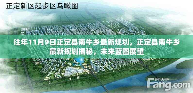 正定县南牛乡未来规划揭秘,展望最新蓝图
