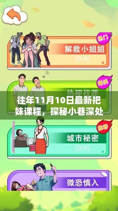 探秘神秘课堂,十一月十日最新把妹秘籍揭秘,小巷深处的情感魔法课程