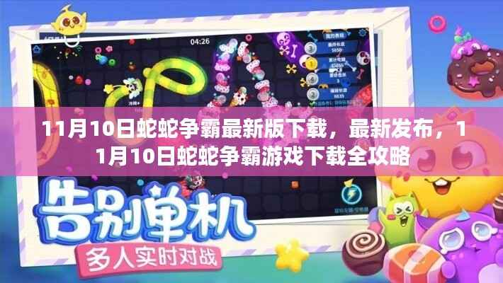 11月10日蛇蛇争霸游戏下载全攻略,最新版下载发布