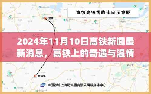 高铁新闻速递,2024年11月10日温情旅程中的奇遇与纽带