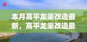 高平龙渠改造最新进展,重塑时代脉搏的脉搏行动