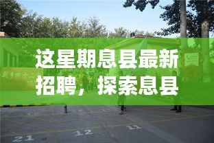 息县小巷深处的宝藏,最新招聘与特色小店的奇遇