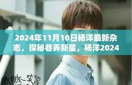 杨洋最新杂志封面曝光,探秘巷弄新星,揭秘特色小店背后的隐藏特色