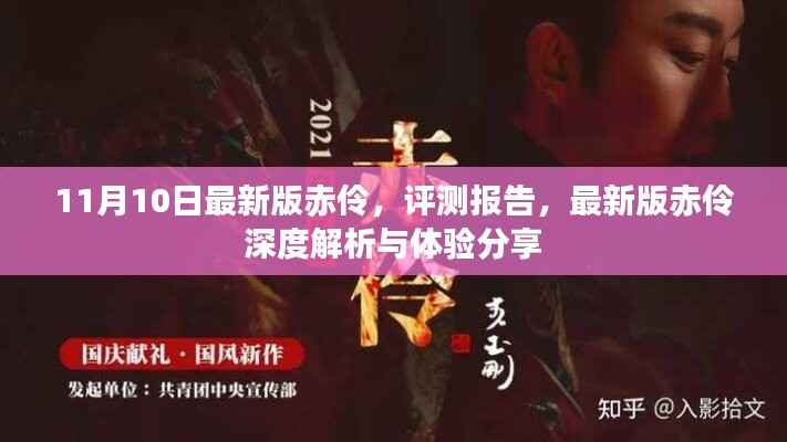 最新版赤伶深度解析与体验分享,评测报告揭秘细节差异体验感受