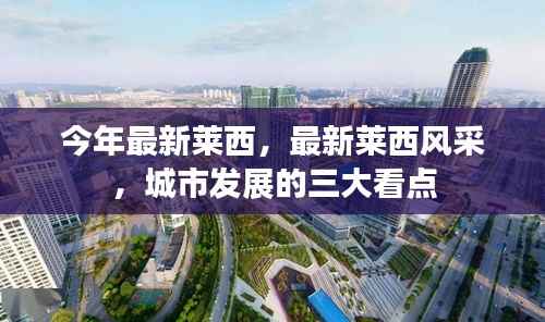 莱西风采揭秘,城市发展的三大看点揭晓