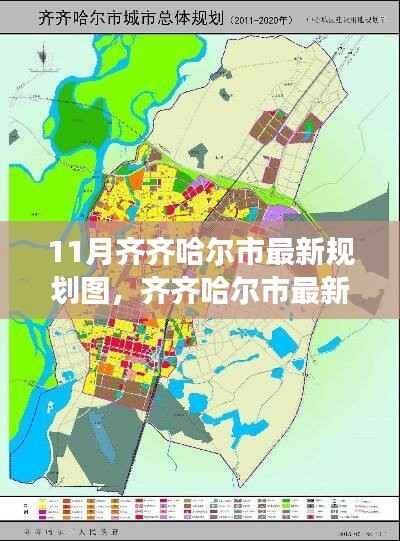 齐齐哈尔市最新规划图解读指南，获取方法与解读步骤（初学者与进阶用户适用）