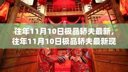 往年11月10日极品轿夫现象解析，最新观点与阐述