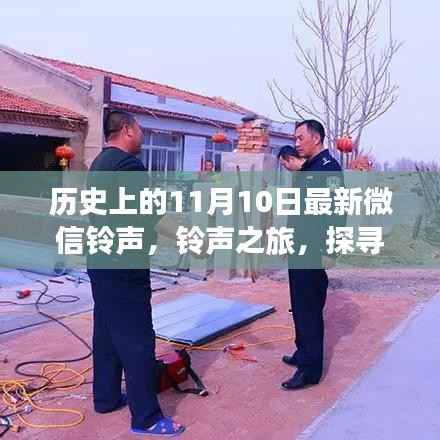 历史上的美妙瞬间与微信铃声之旅,探寻自然美景的宁静之旅