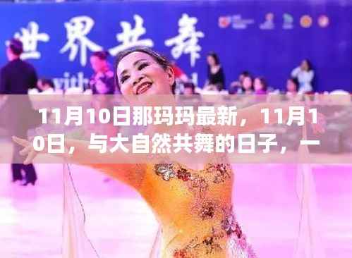 11月10日那玛玛最新活动,与大自然的共舞的心灵之旅