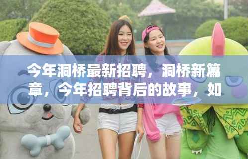 洞桥新篇章,点燃学习之光,拥抱变化之舞——今年洞桥最新招聘揭秘