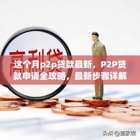 P2P贷款最新全攻略,申请步骤详解,轻松上手!