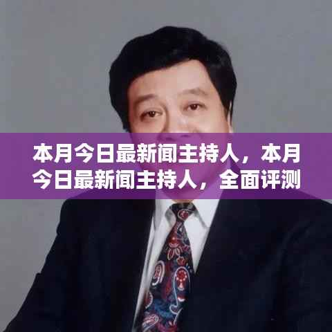 本月今日最新闻主持人,全面深度评测与介绍