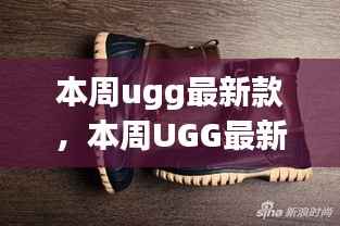 UGG最新款时尚风潮解析,是否值得追随?